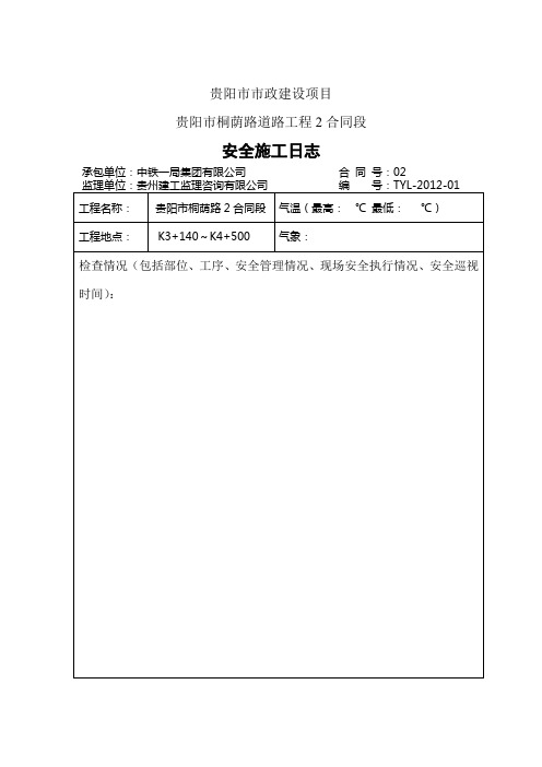 安全施工日志电子版