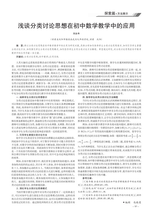 浅谈分类讨论思想在初中数学教学中的应用