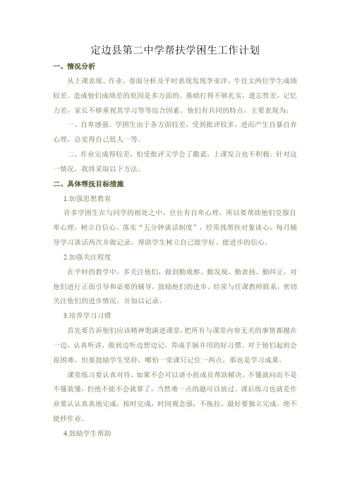 2020年八年级英语学困生帮扶计划