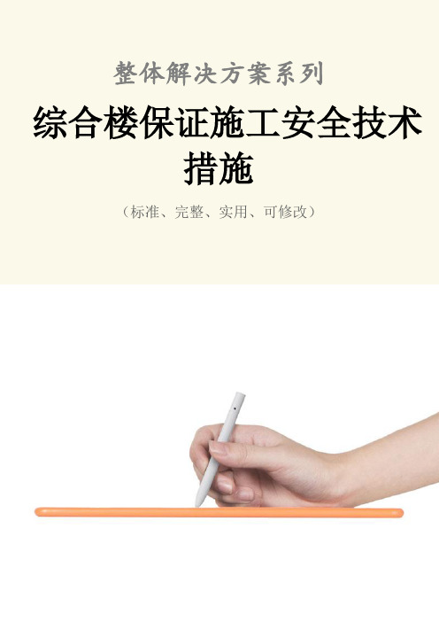 综合楼保证施工安全技术措施方案
