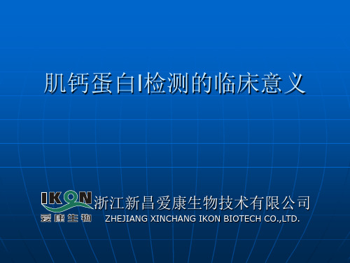 cTnI肌钙蛋白I检测的临床应用