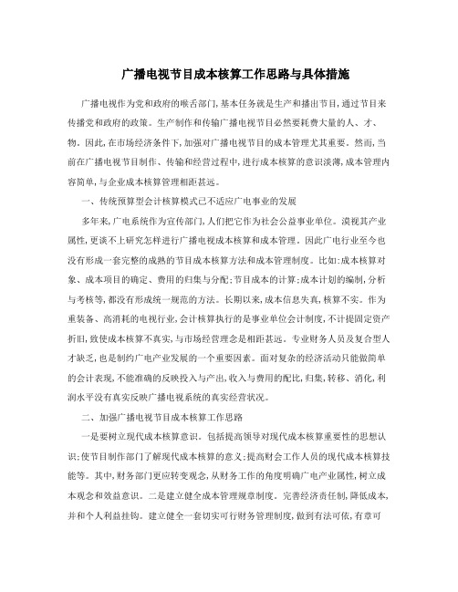 广播电视节目成本核算工作思路与具体措施