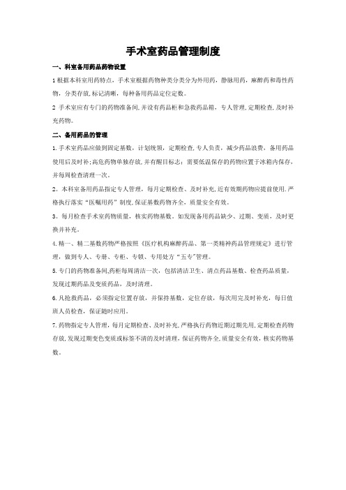手术室备用药品管理制度