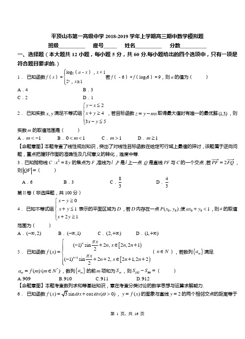 平顶山市第一高级中学2018-2019学年上学期高三期中数学模拟题