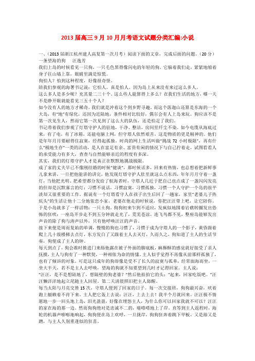 高三语文 9月10月月考试题分类汇编 小说