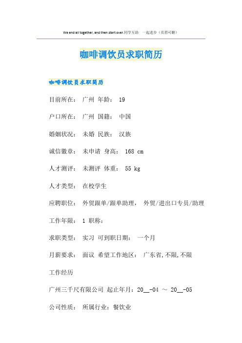 咖啡调饮员求职简历