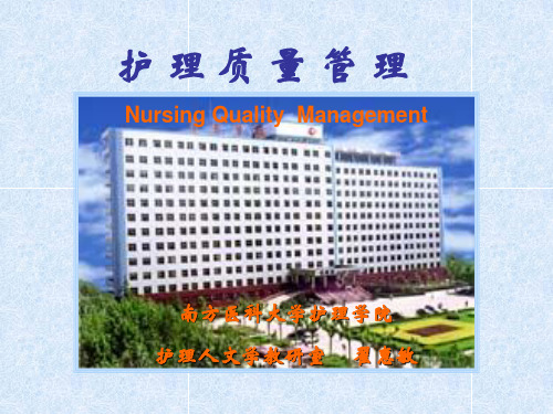 护理质量管理讲座