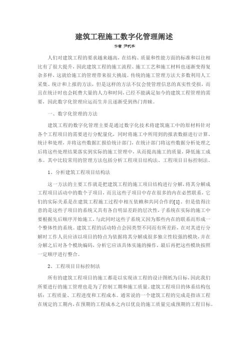 建筑工程施工数字化管理阐述