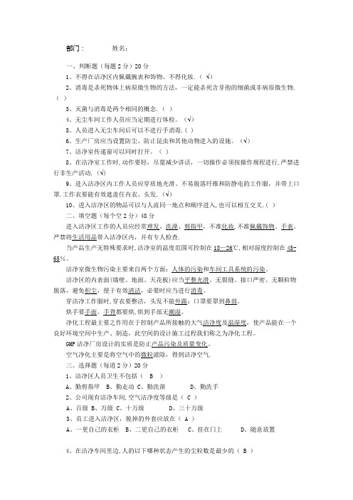 洁净车间管理和微生物知识培训试题和答案