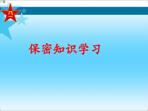 保密知识学习(计算机)
