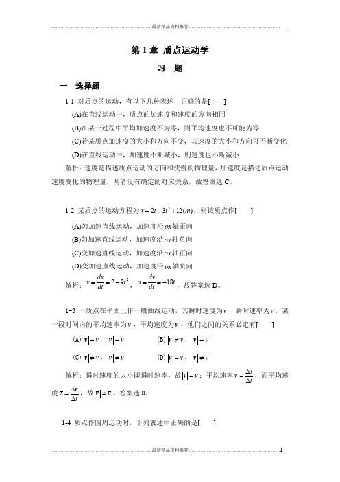 最新大学物理学(课后答案)第1章