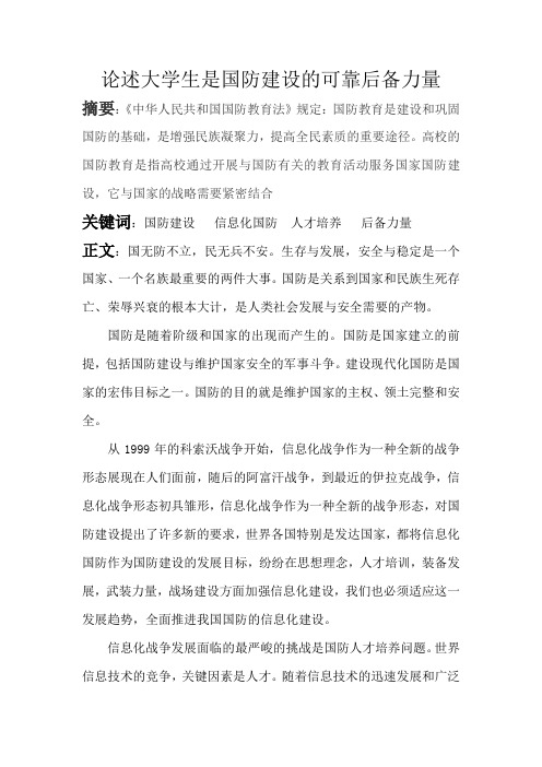 论述大学生是国防建设的可靠后备力量