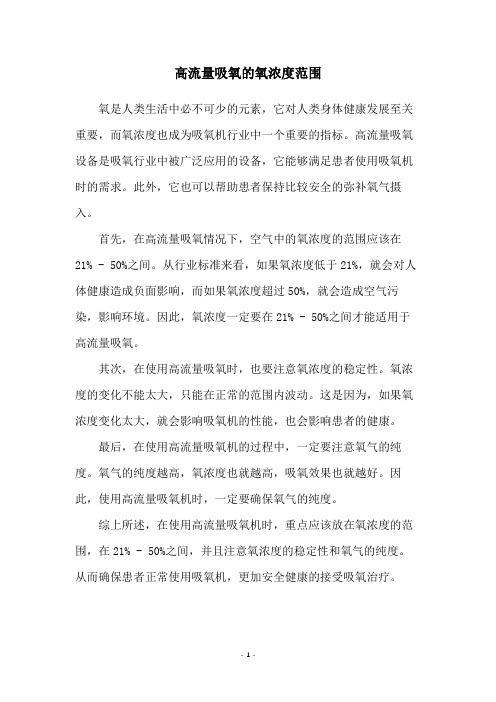 高流量吸氧的氧浓度范围