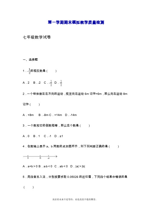 2019—2020年最新人教版七年级数学上学期期末模拟试卷及答案解析【精品提分试卷】.doc