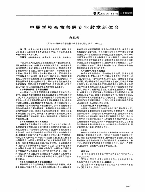 中职学校畜牧兽医专业教学新体会