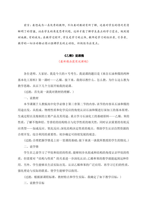 最新人教版高中化学必修2《乙烯(说课稿)》教师招聘精品获奖完美优秀实用观摩课赛教课公开课示范课说课稿