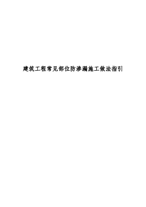 建筑工程常见部位防渗漏施工做法指引