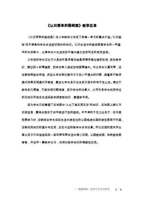 《认识简单的路线图》教学反思
