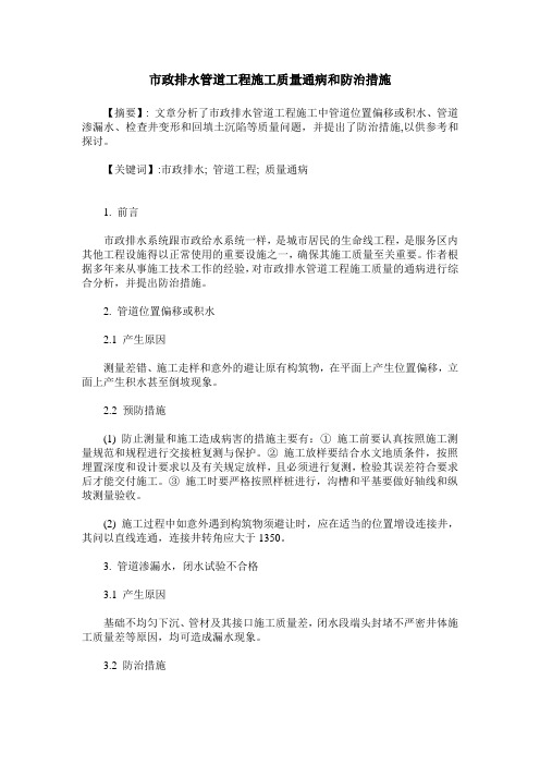 市政排水管道工程施工质量通病和防治措施
