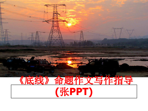 最新《底线》命题作文写作指导(张PPT)