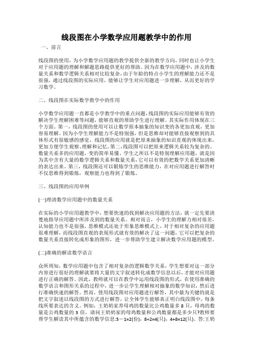 线段图在小学数学应用题教学中的作用