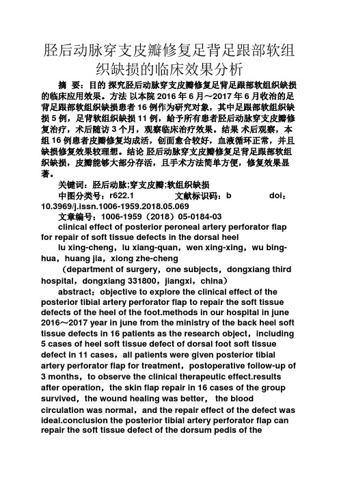心灵鸡汤之胫后动脉穿支皮瓣修复足背足跟部软组织缺损的临床效果分析