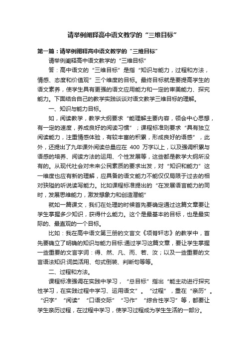 请举例阐释高中语文教学的“三维目标”