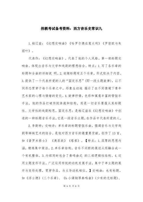 招教考试备考资料：西方音乐史常识九