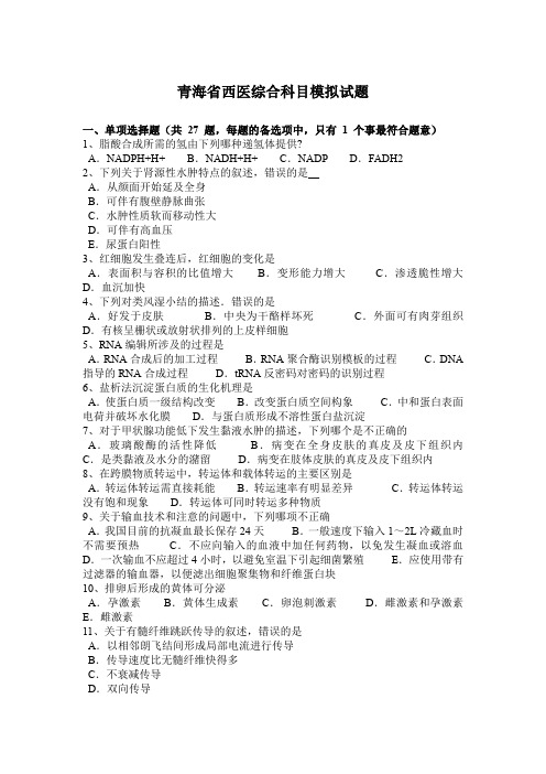 青海省西医综合科目模拟试题