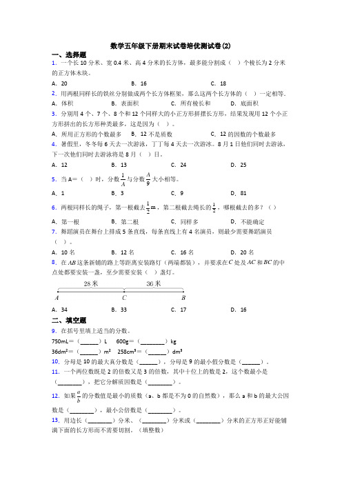 数学五年级下册期末试卷培优测试卷(2)