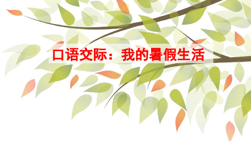 统编版三年级上册语文  口语交际：我的暑假生活(课件)