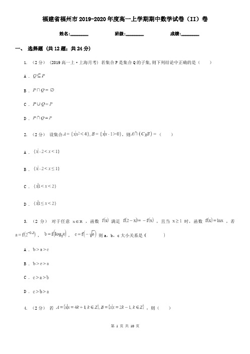 福建省福州市2019-2020年度高一上学期期中数学试卷(II)卷