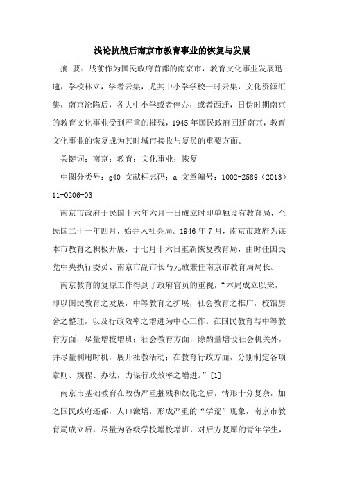 抗战后南京市教育事业的恢复与发展