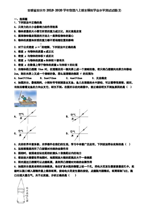 安徽省安庆市2019-2020学年物理八上期末模拟学业水平测试试题(2)