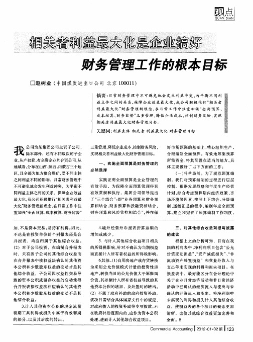 相关者利益最大化是企业搞好财务管理工作的根本目标