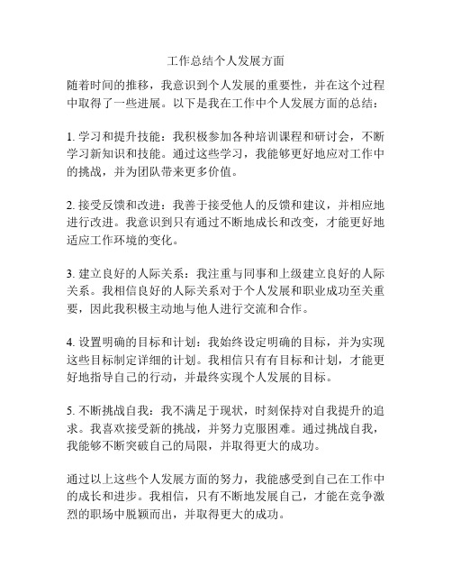 工作总结个人发展方面