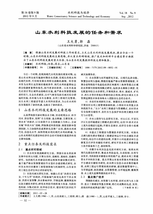 山东水利科技发展的任务和需求