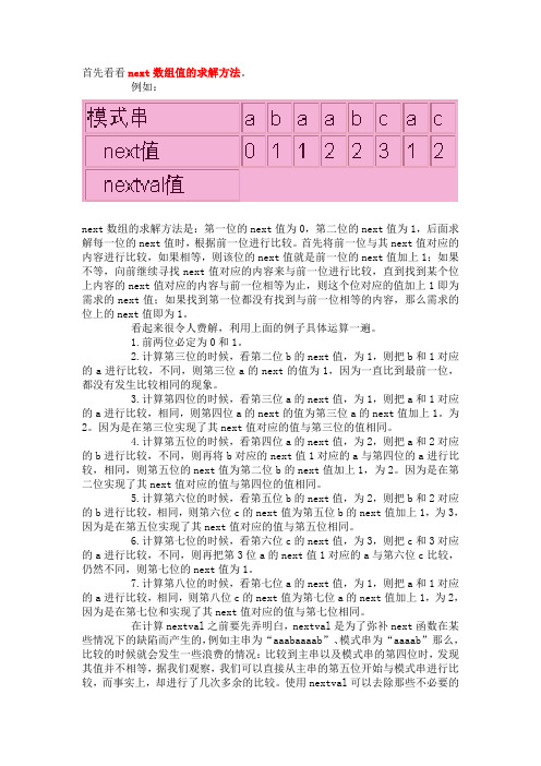 数据结构next函数的解析与练习