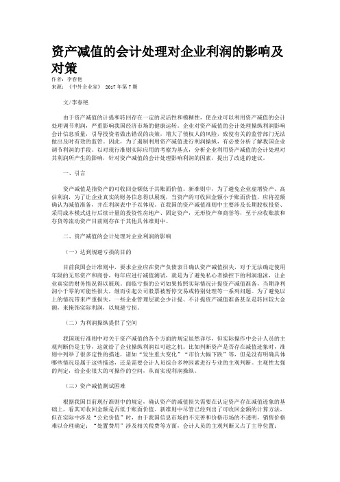 资产减值的会计处理对企业利润的影响及对策