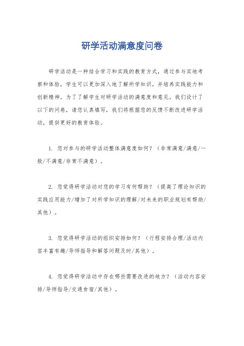 研学活动满意度问卷