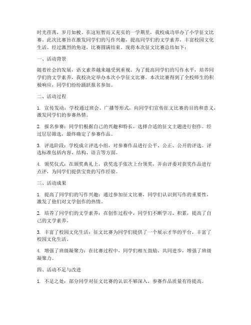 小学征文比赛总结范文