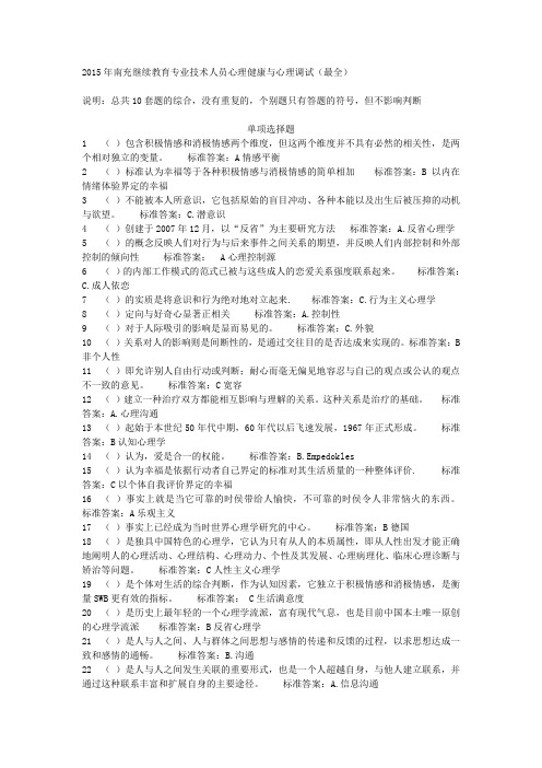 2015年南充继续教育专业技术人员心理健康与心理调试(最全)