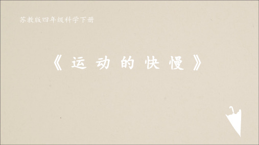 小学科学苏教版《运动的快慢》Ppt精品课件1