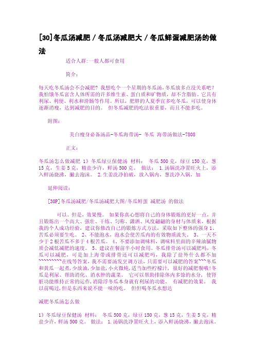 [30]冬瓜汤减肥／冬瓜汤减肥大／冬瓜鲜蛋减肥汤的做法
