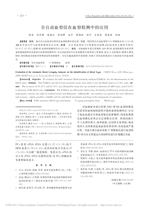 全自动血型仪在血型检测中的应用