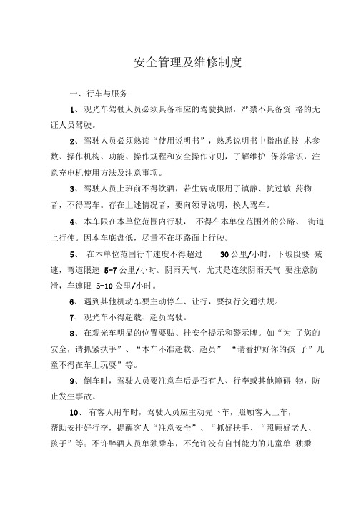 电动观光车安全使用管理制度-2017