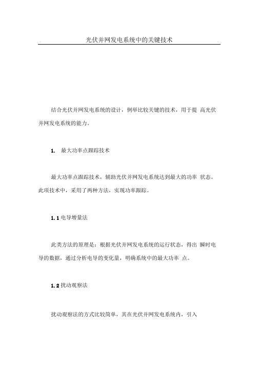 光伏并网发电系统中的关键技术