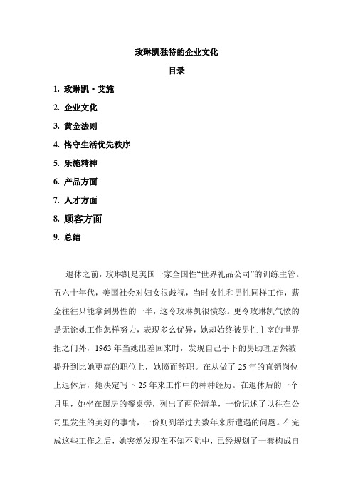 玫琳凯独特的企业文化