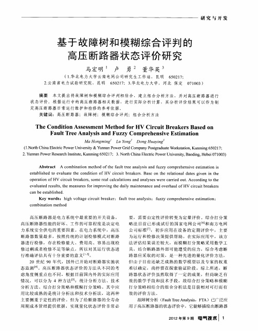 基于故障树和模糊综合评判的高压断路器状态评价研究