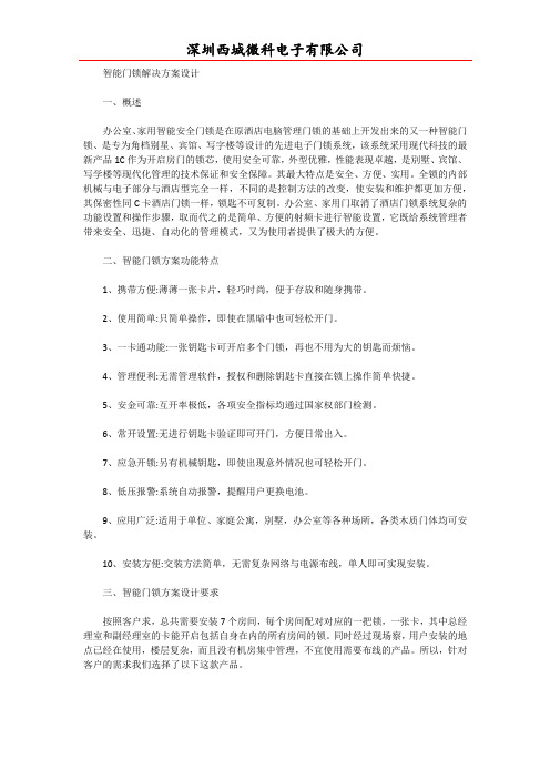 智能门锁解决方案设计